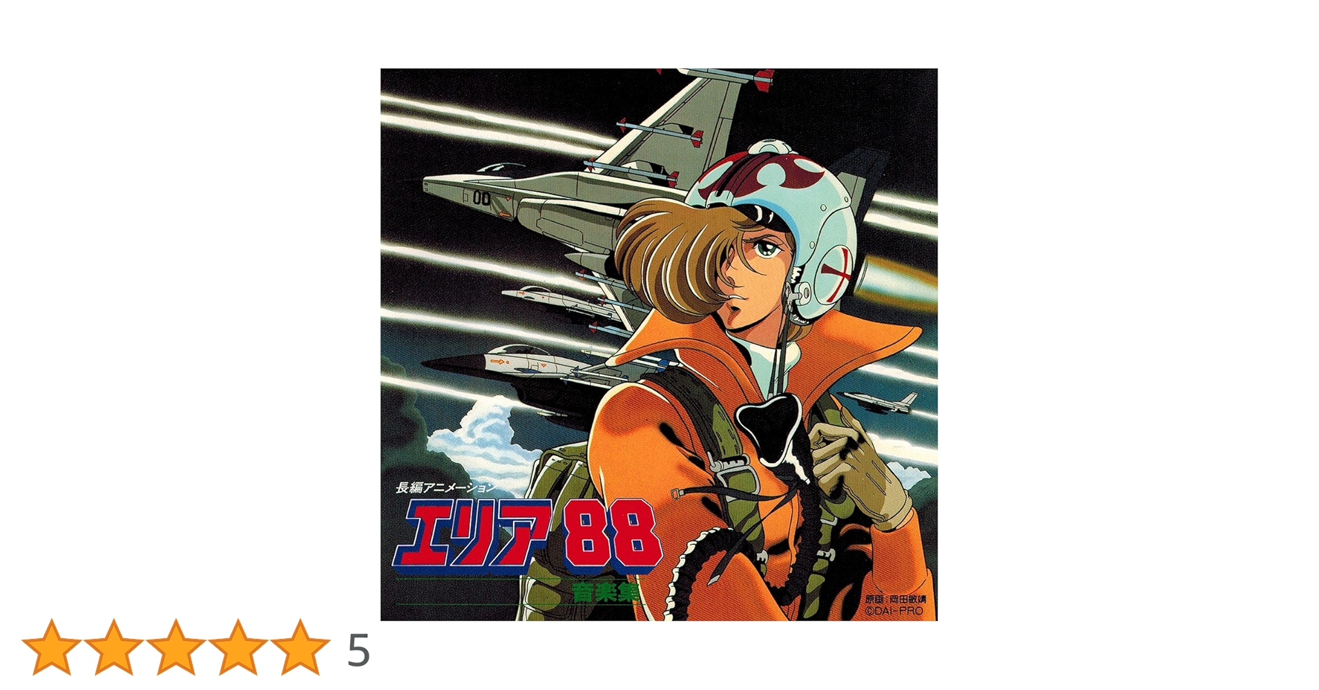 カプコンミュージックジェネレーション「エリア88」サントラCD Amazon.co.jp: エリア88: ミュージック